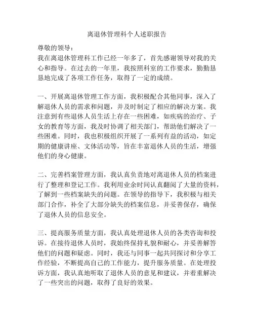 离退休管理科个人述职报告