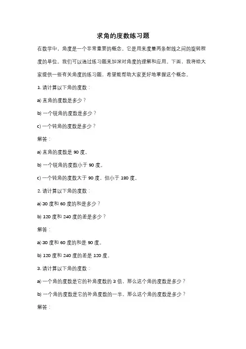 求角的度数练习题