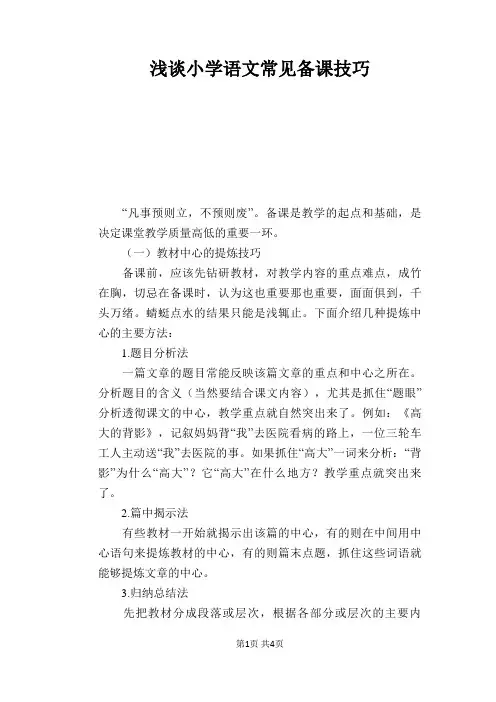 语文教学论文：浅谈小学语文常见备课技巧
