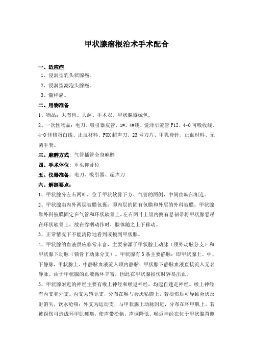 甲状腺癌根治术手术配合