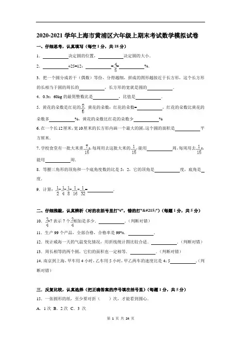 2020-2021学年上海市黄浦区六年级上期末考试数学模拟试卷及答案解析