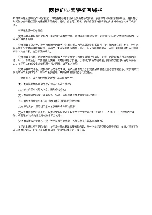 商标的显著特征有哪些