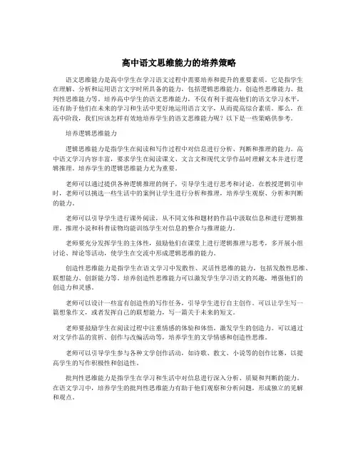 高中语文思维能力的培养策略