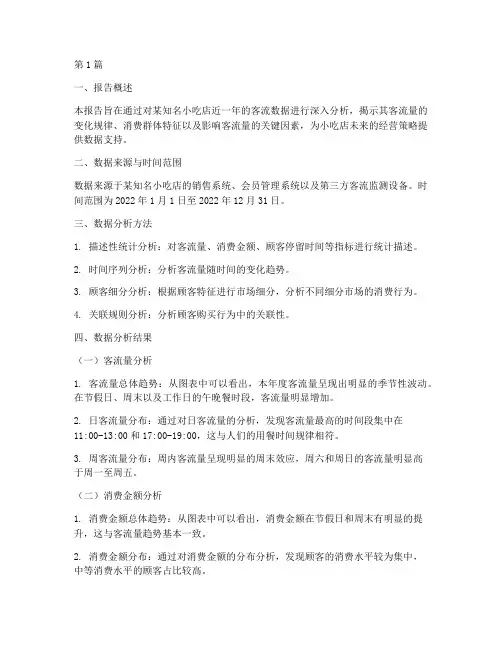 小吃客流数据分析报告范文(3篇)