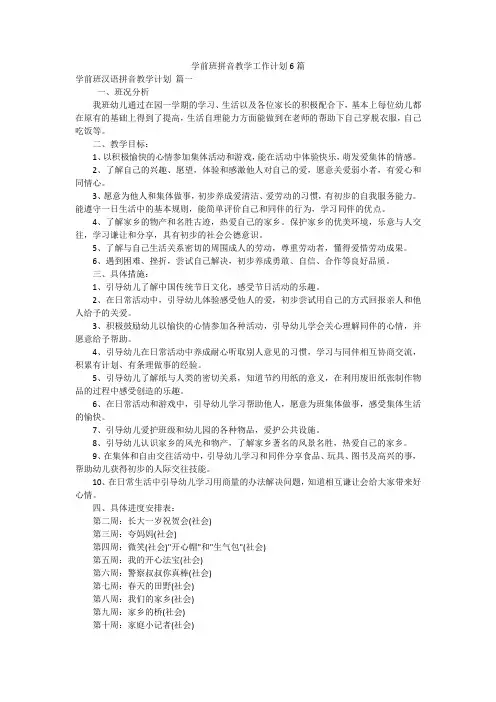 学前班拼音教学工作计划6篇