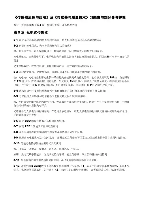 传感器原理与应用习题第8章光电式传感器