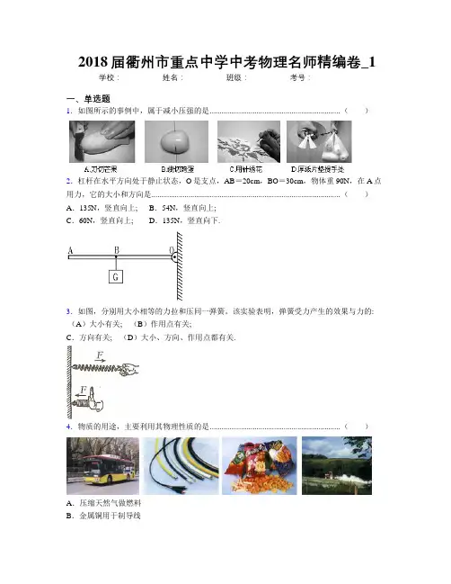 2018届衢州市重点中学中考物理名师精编卷_1