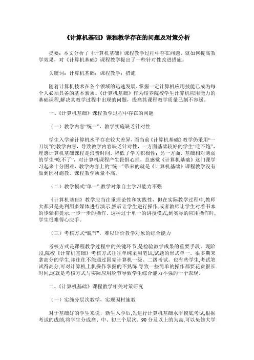 《计算机基础》课程教学存在的问题及对策分析