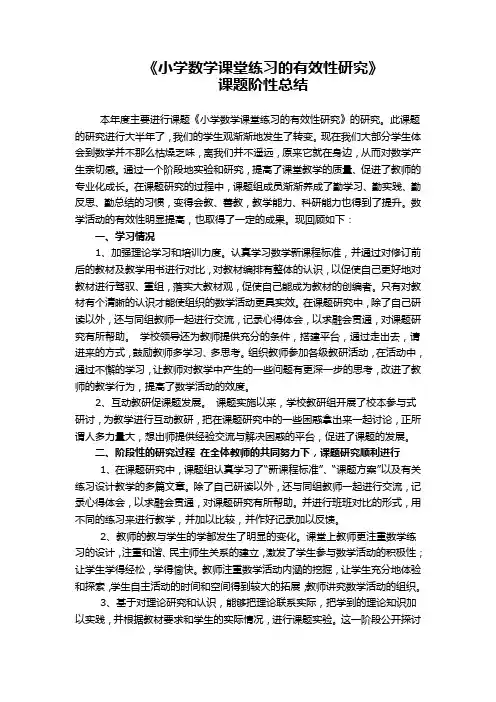 《小学数学课堂练习的有效性研究》课题阶段性总结