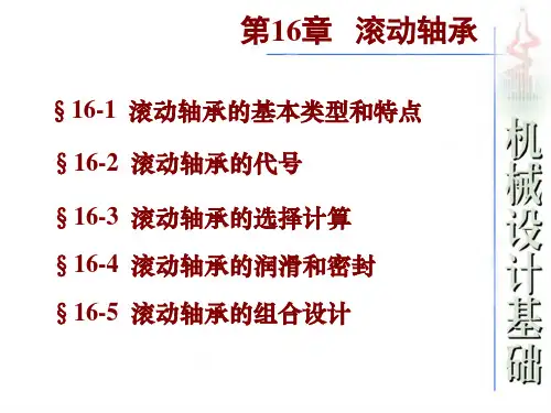 16 滚动轴承