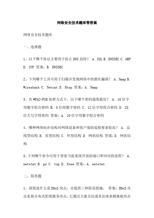网络安全技术题库带答案