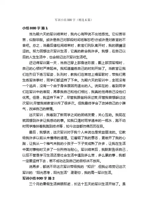 军训小结800字（精选6篇）
