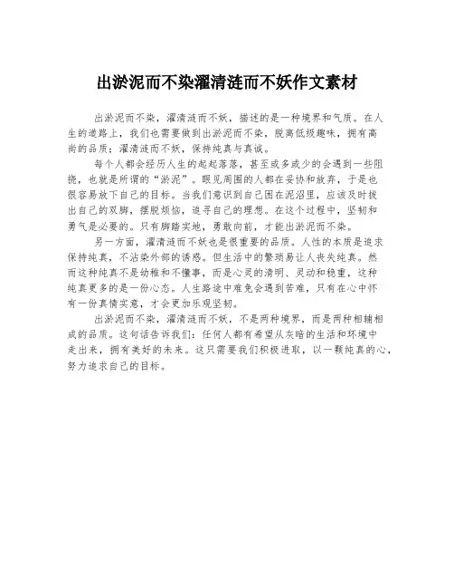 出淤泥而不染濯清涟而不妖作文素材
