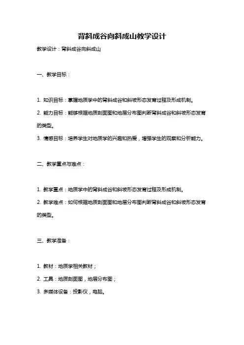 背斜成谷向斜成山教学设计