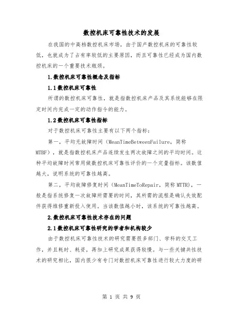数控机床可靠性技术的发展（四篇）