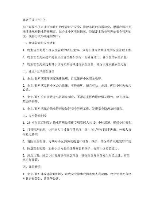 物业安全管理制度通知书