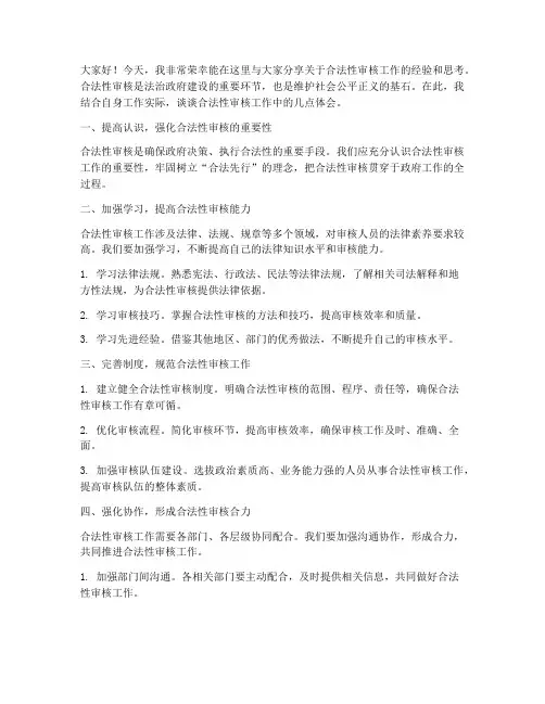 合法性审核交流发言稿范文