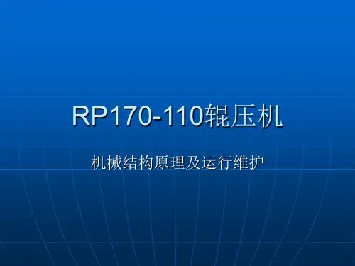 辊压机培训资料