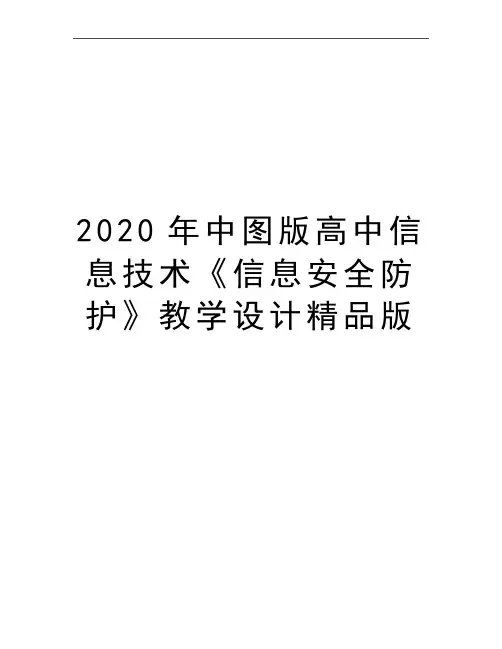最新中图版高中信息技术《信息安全防护》教学设计精品版