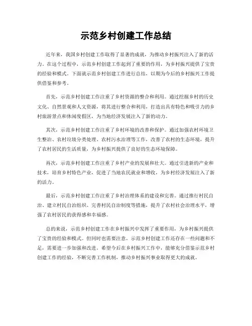 示范乡村创建工作总结