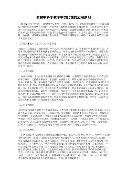 谈初中科学教学中类比法的应用原则