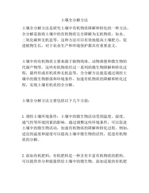 土壤全分解方法