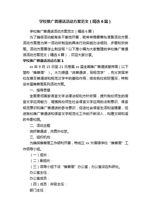 学校推广普通话活动方案范文（精选6篇）