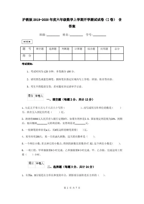 沪教版2019-2020年度六年级数学上学期开学测试试卷(I卷) 含答案
