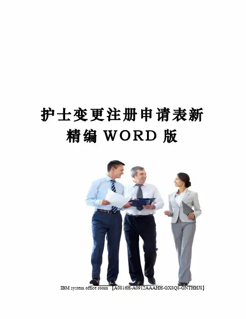 护士变更注册申请表新精编WORD版