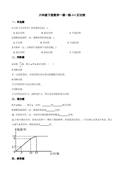 六年级下册数学一课一练3.2正比例 西师大版(含解析)
