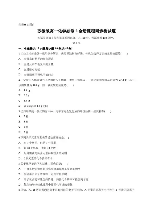 苏教版高一化学必修2 全册课程同步测试题(含答案解析)