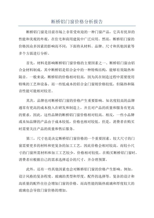 断桥铝门窗价格分析报告
