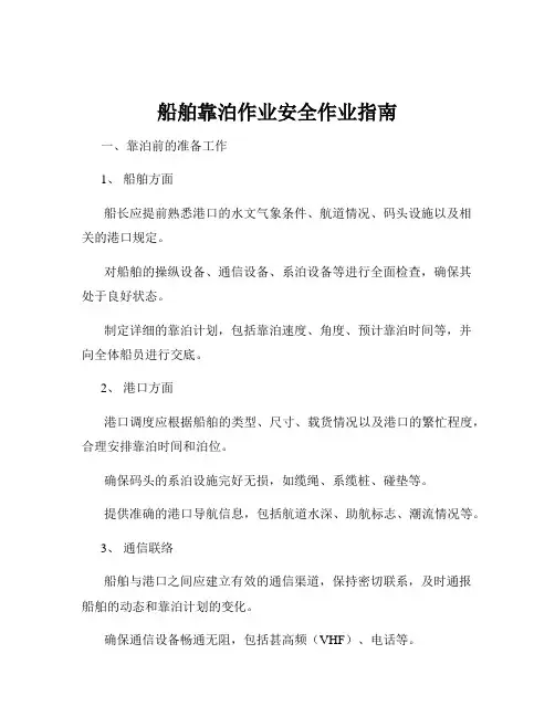 船舶靠泊作业安全作业指南