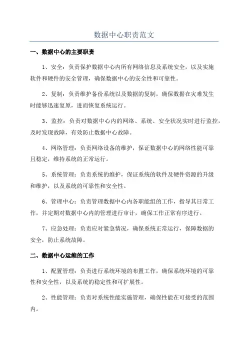 数据中心职责范文