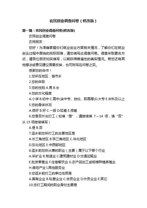 农民创业调查问卷（修改版）