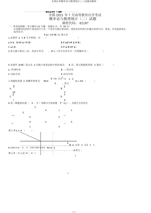 全国自考概率论与数理统计(二)试题及解析