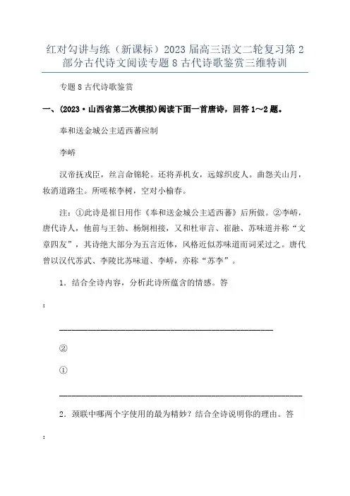 红对勾讲与练(新课标)2023届高三语文二轮复习第2部分古代诗文阅读专题8古代诗歌鉴赏三维特训