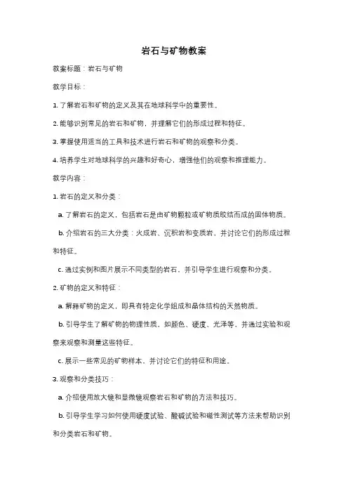 岩石与矿物教案