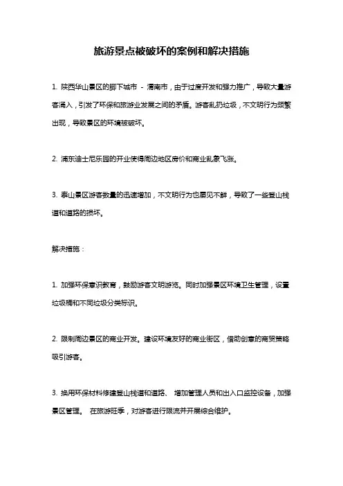 旅游景点被破坏的案例和解决措施