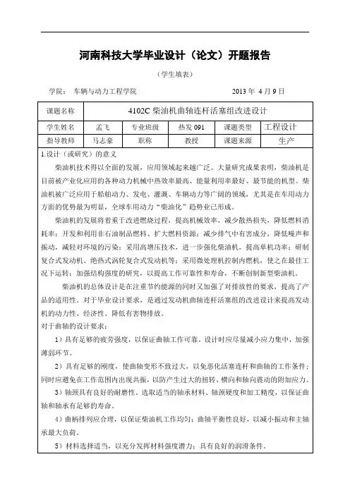 开题报告--4102C柴油机曲轴连杆活塞组改进设计