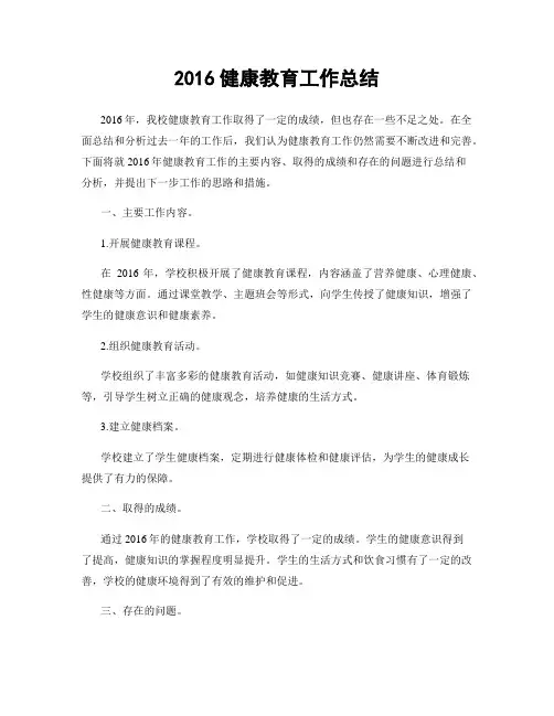 2016健康教育工作总结
