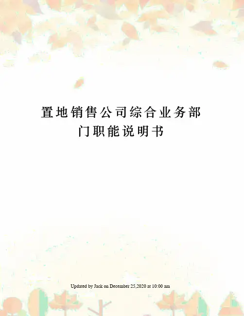 置地销售公司综合业务部门职能说明书