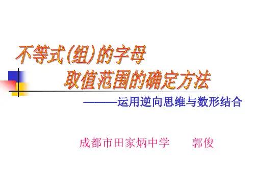 不等式(组)的字母取值范围的确定方法
