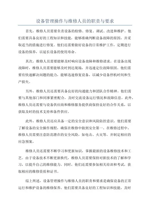 设备管理操作与维修人员的职责与要求