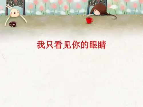 《我只看见你的眼睛》课件4-优质公开课-北师大四下精品