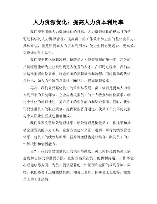 人力资源优化：提高人力资本利用率