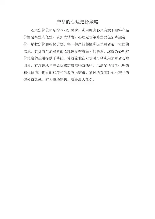 产品的心理定价策略