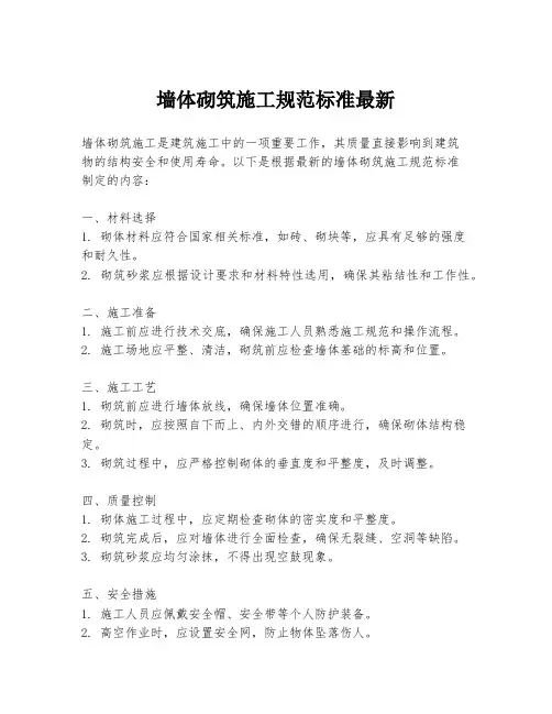 墙体砌筑施工规范标准最新
