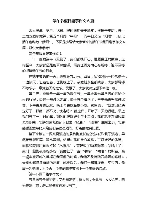 端午节假日趣事作文6篇