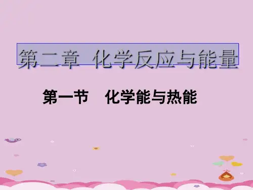 人教版高一化学必修二2.1化学能与热能优质课件PPT